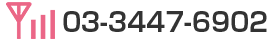 携帯電話はこちらから0334476902