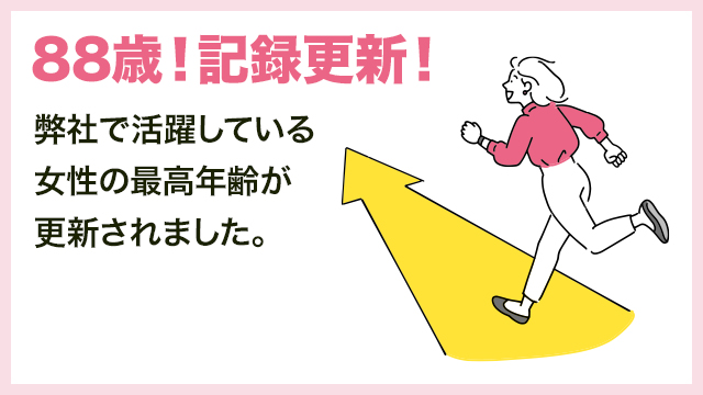 【88歳！記録更新！】弊社で活躍している女性の最高年齢が更新されました。
