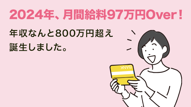 【2024年、月間給料97万円Over！】年収なんと800万円超え誕生しました。